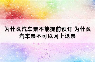 为什么汽车票不能提前预订 为什么汽车票不可以网上退票